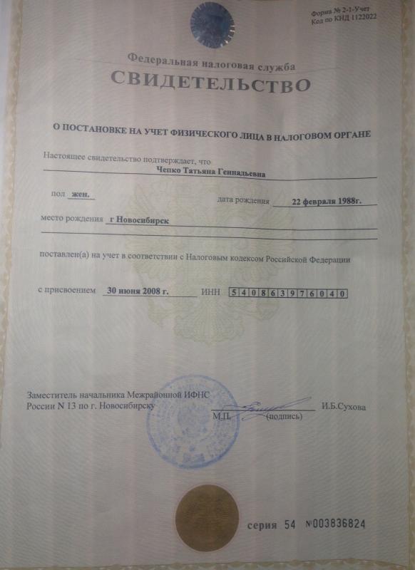 Свидетельство о постановки на учет в налоговом органе